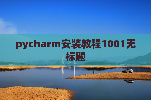 pycharm安装教程1001无标题